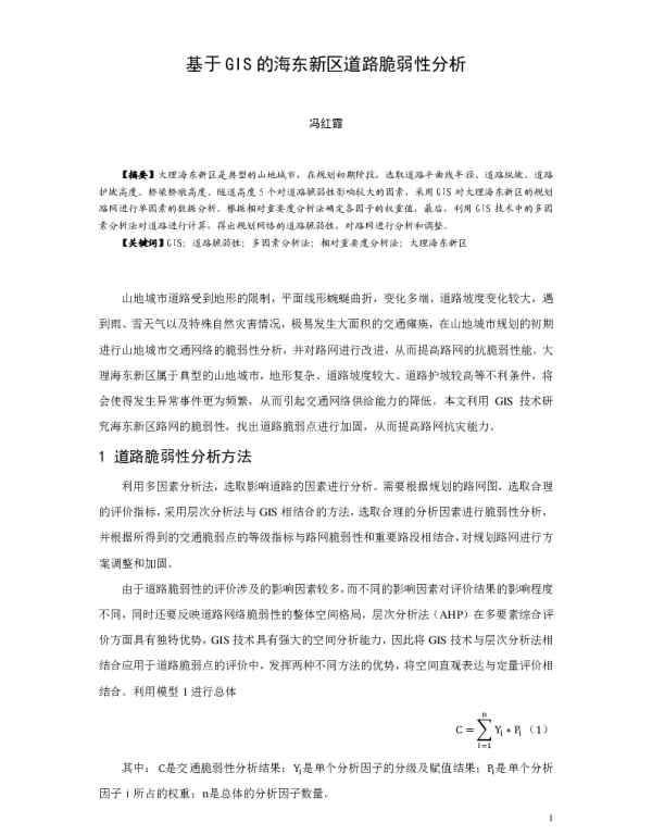 基于GIS的海东新区道路脆弱性分析