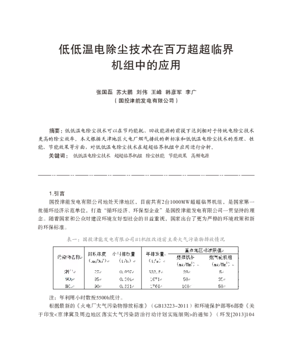 低低温电除尘技术在百万超超临界机组中的应用