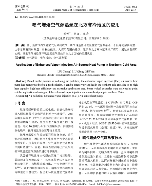 喷气增焓空气源热泵在北方寒冷地区的应用