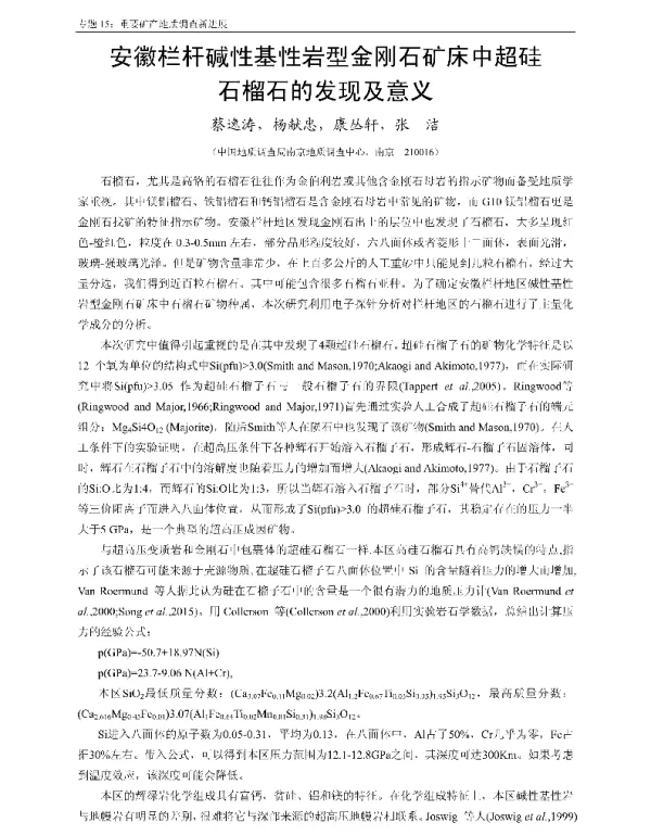 安徽栏杆碱性基性岩型金刚石矿床中超硅石榴石的发现及意义