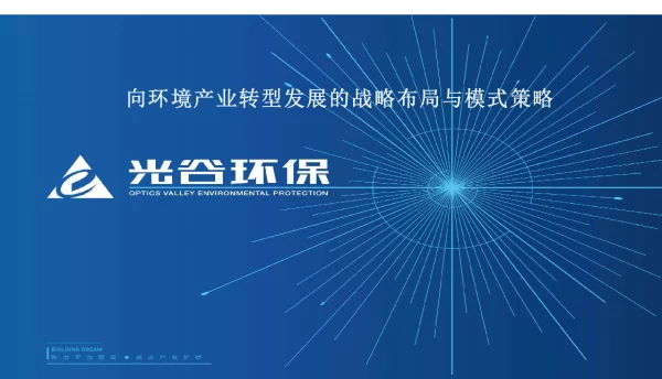 向环境产业转型发展的战略布局与模式策略