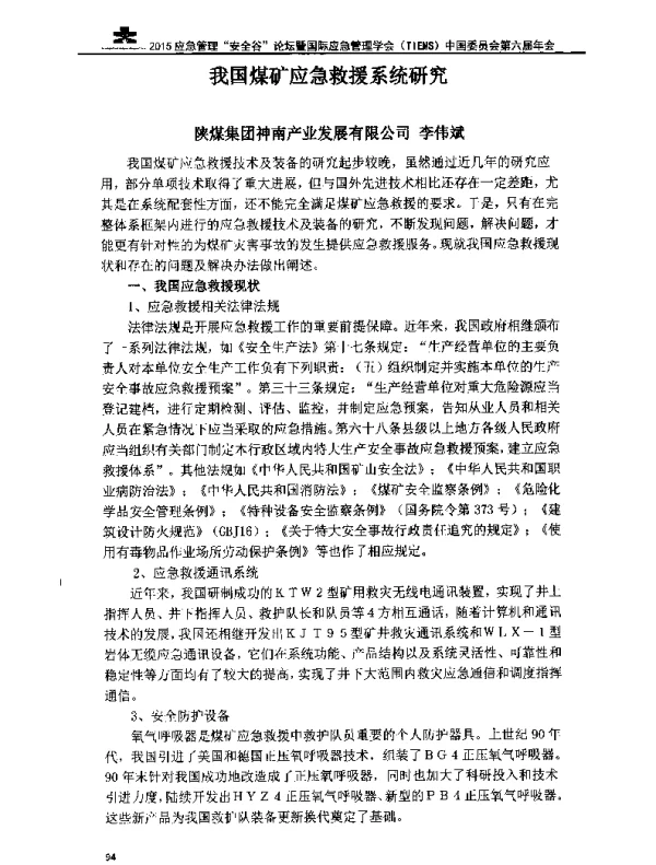 我国煤矿应急救援系统研究
