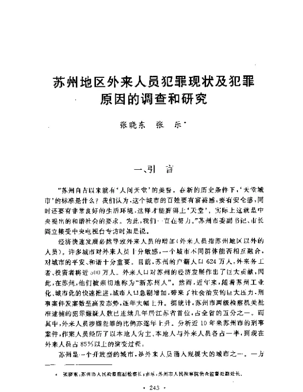 苏州地区外来人员犯罪现状及犯罪原因的调查和研究