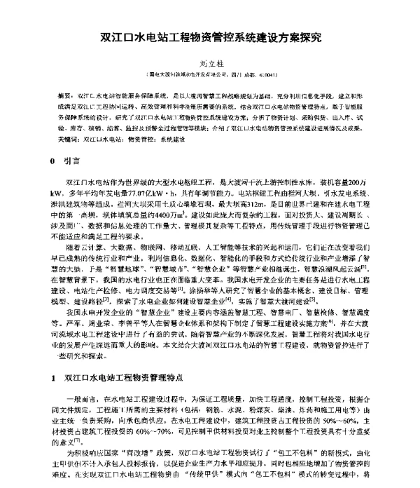双江口水电站工程物资管控系统建设方案探究