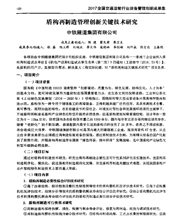 盾构再制造管理创新关键技术研究