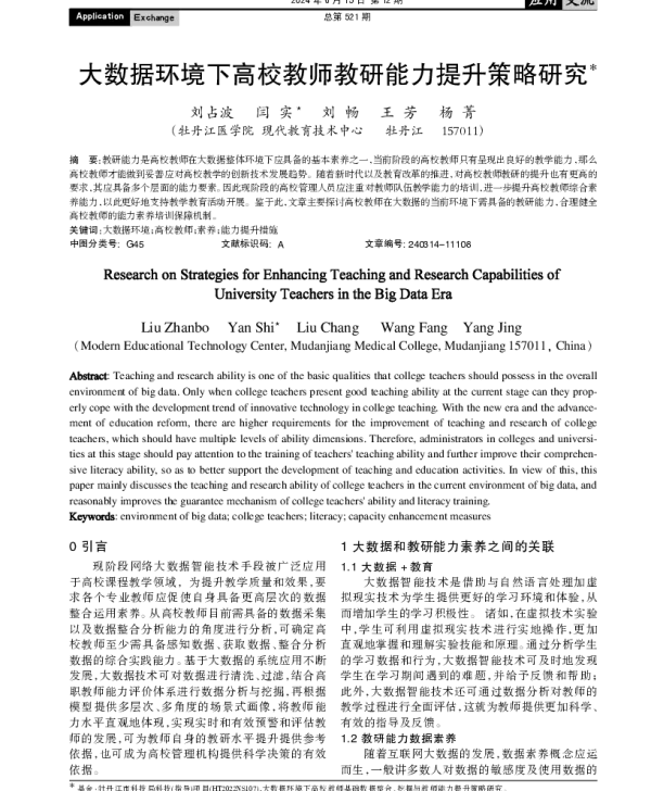 大数据环境下高校教师教研能力提升策略研究