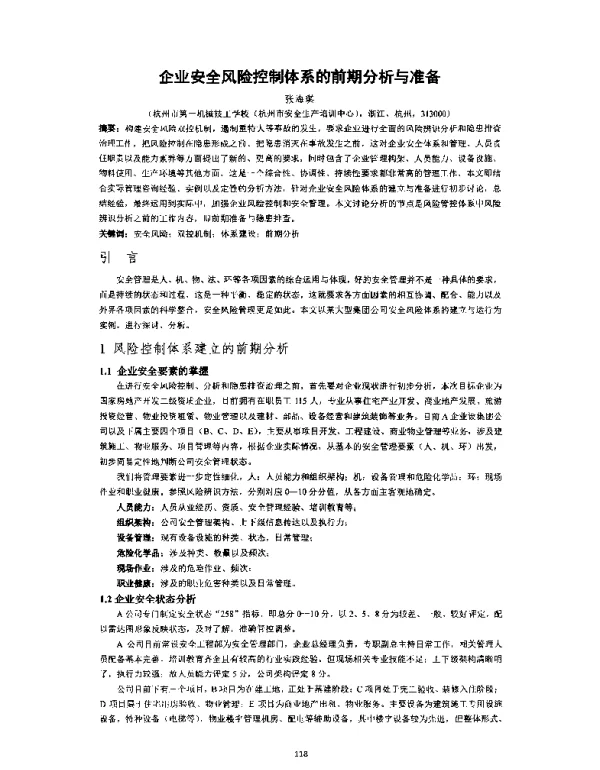 企业安全风险控制体系的前期分析与准备