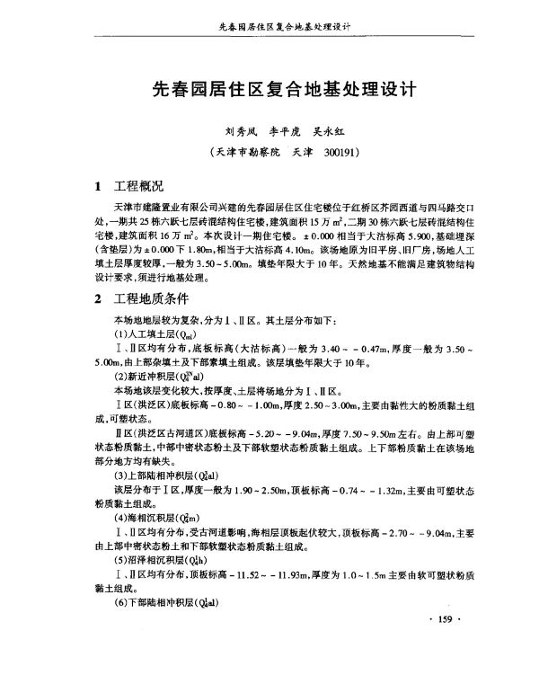 先春园居住区复合地基处理设计