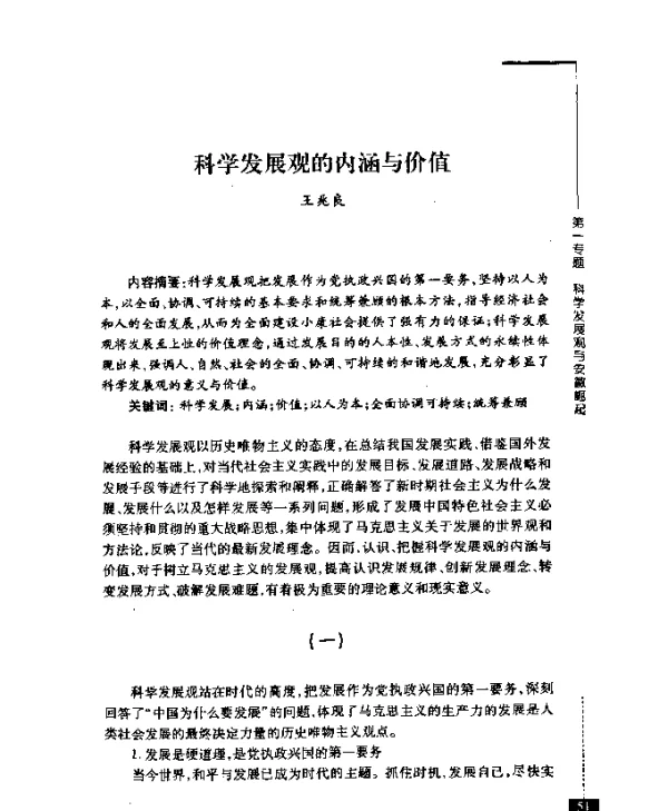 科学发展观的内涵与价值