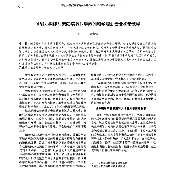 以能力构建与素质培养为导向的城乡规划专业初步教学