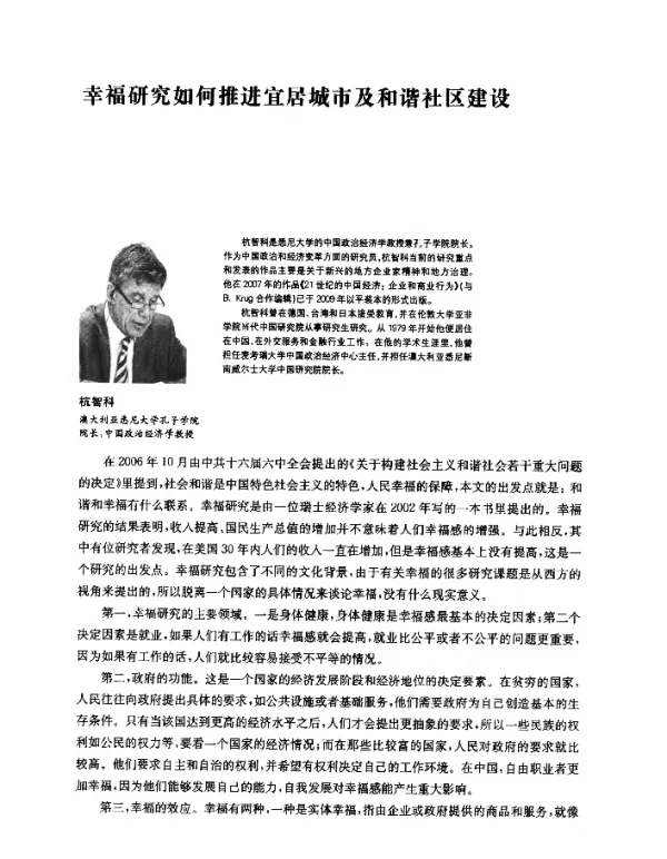 幸福研究如何推进宜居城市及和谐社区建设