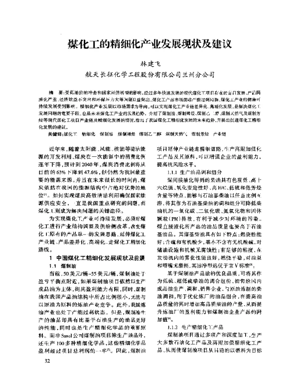 煤化工的精细化产业发展现状及建议