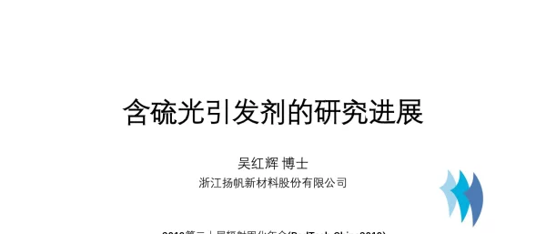 含硫光引发剂的研究进展