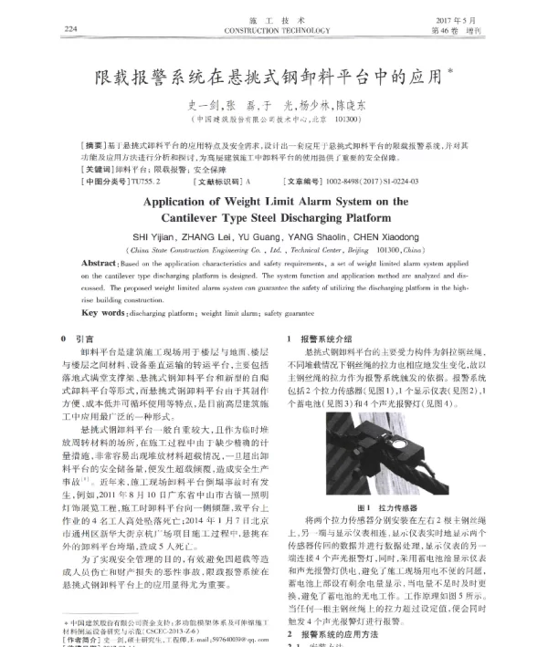 限载报警系统在悬挑式钢卸料平台中的应用