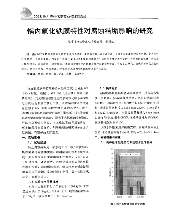 锅内氧化铁膜特性对腐蚀结垢影响的研究
