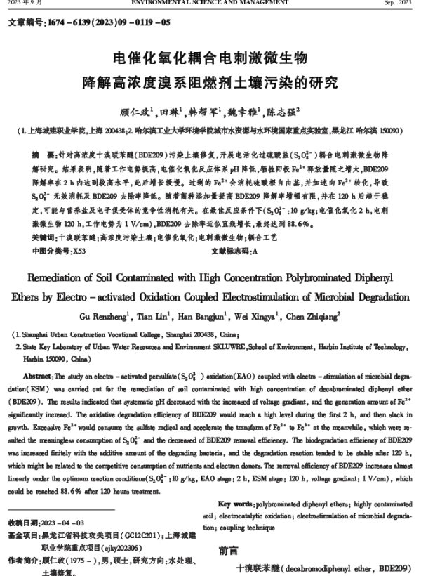电催化氧化耦合电刺激微生物降解高浓度溴系阻燃剂土壤污染的研究