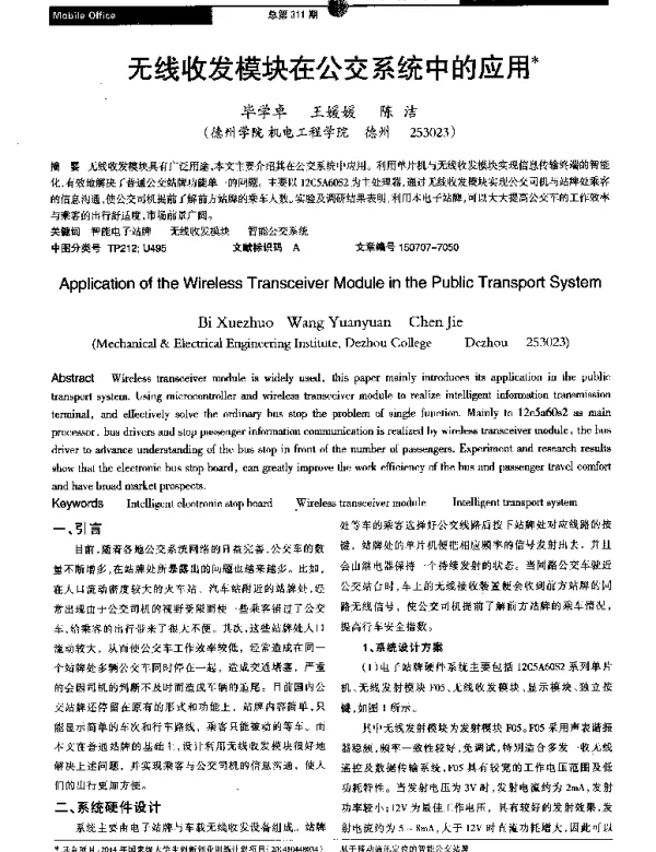无线收发模块在公交系统中的应用