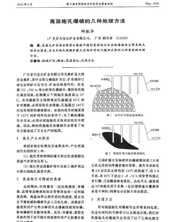 高温炮孔爆破的几种处理方法