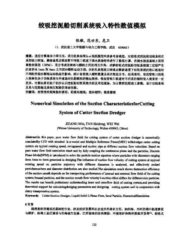 绞吸挖泥船切削系统吸入特性数值模拟