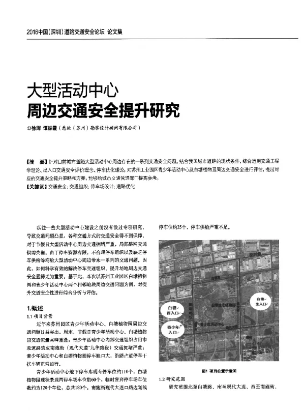 大型活动中心周边交通安全提升研究