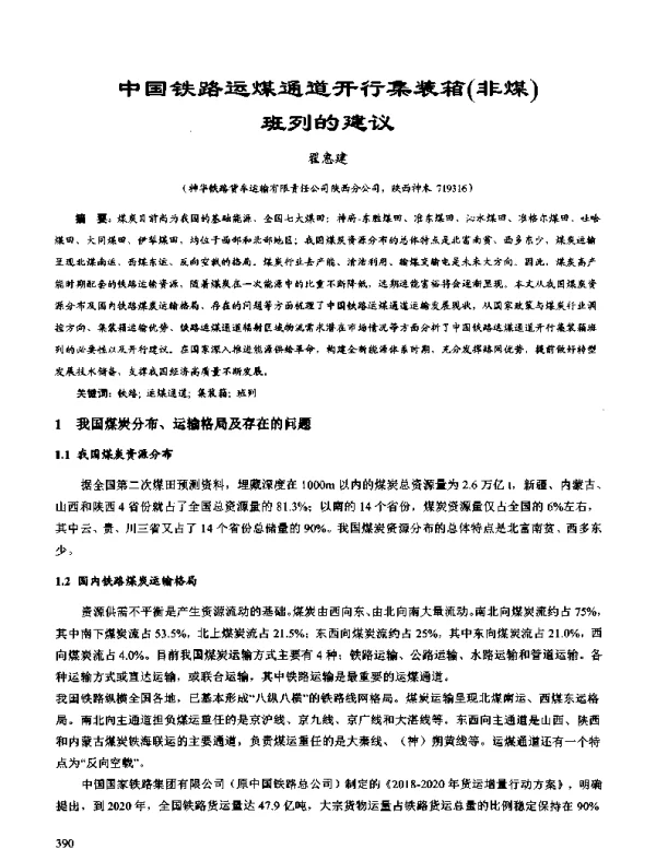 中国铁路运煤通道开行集装箱(非煤)班列的建议