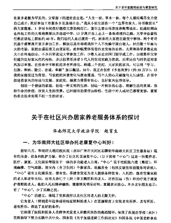 关于在社区兴办居家养老服务体系的探讨