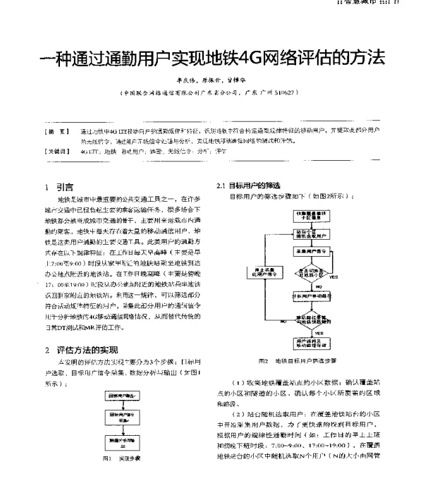 一种通过通勤用户实现地铁4G网络评估的方法