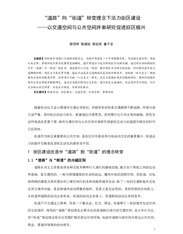 “道路”向“街道”转变理念下活力街区建设--以交通空间与公共空间并案研究促进旧区振兴