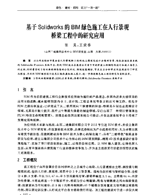 基于Solidworks的BIM绿色施工在人行景观桥梁工程中的研究应用