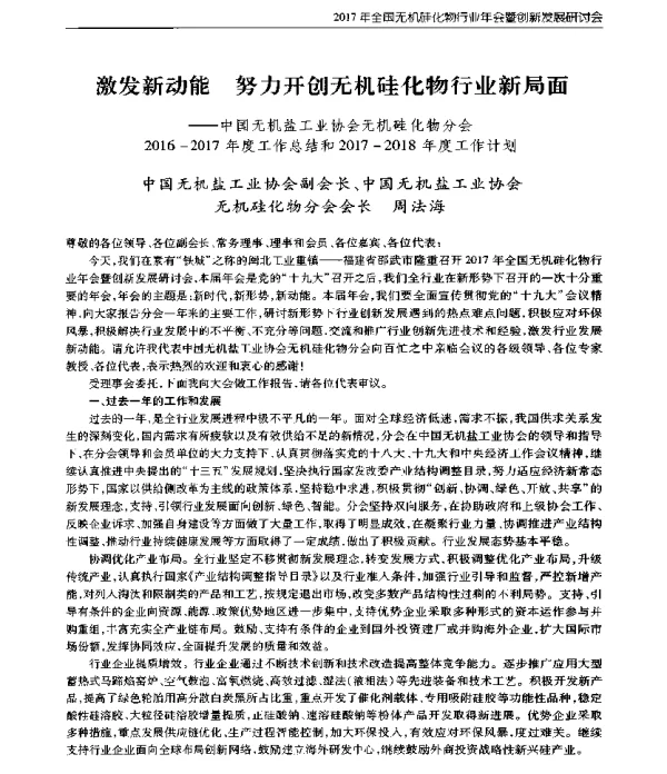 激发新动能努力开创无机硅化物行业新局面--中国无机盐工业协会无机硅化物分会2016-2017年度工作总结和2017-2018年度工作计划