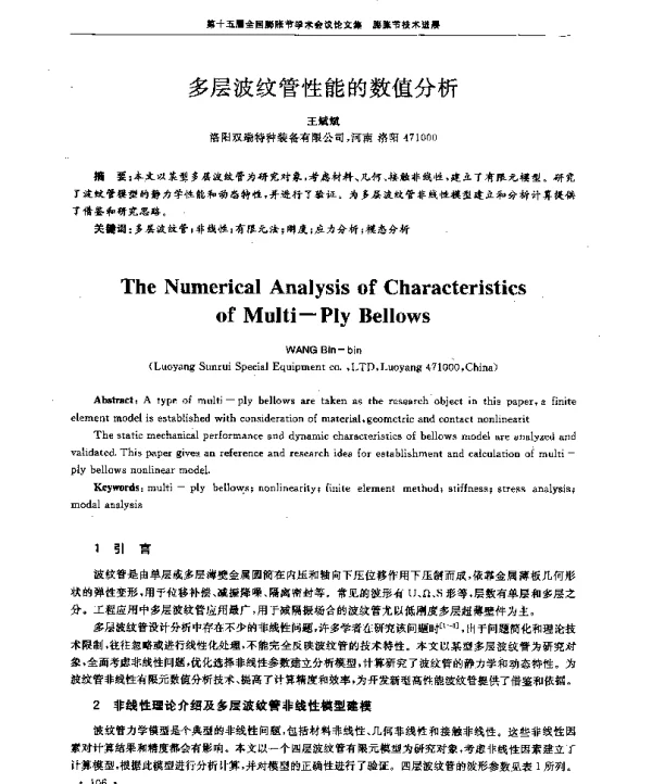 多层波纹管性能的数值分析