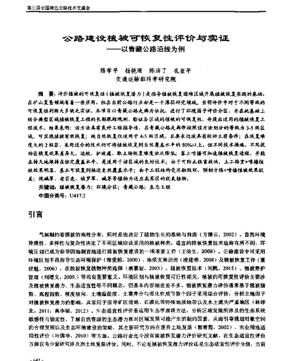 公路建设植被可恢复性评价与实证--以青藏公路沿线为例