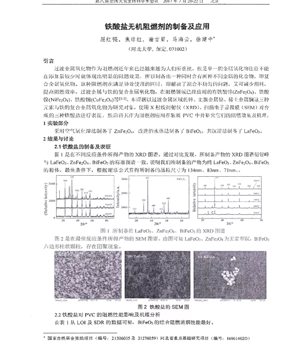 铁酸盐无机阻燃剂的制备及应用
