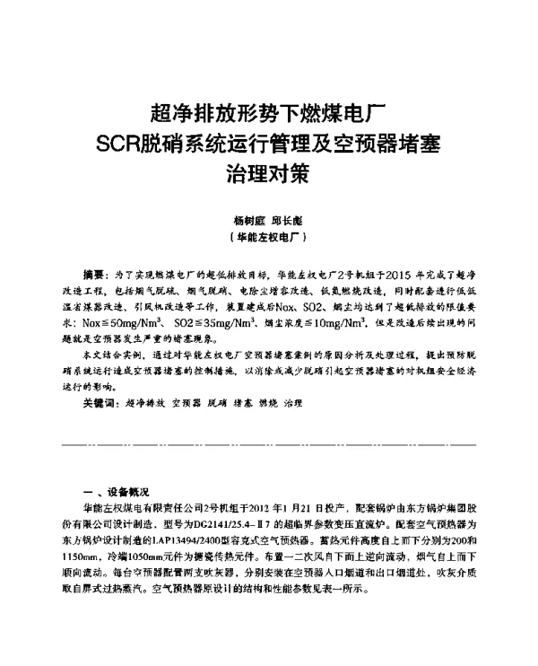 超净排放形势下燃煤电厂SCR脱硝系统运行管理及空预器堵塞治理对策