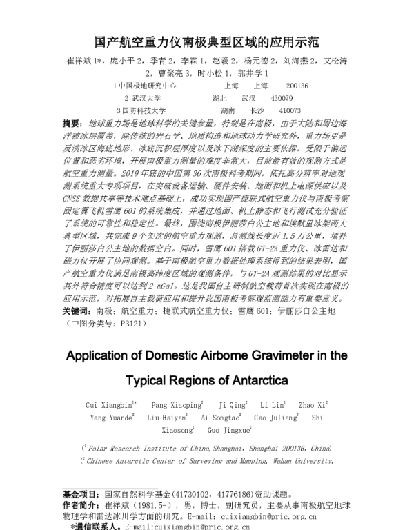 国产航空重力仪南极典型区域的应用示范