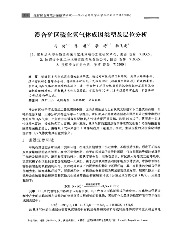 澄合矿区硫化氢气体成因类型及层位分析