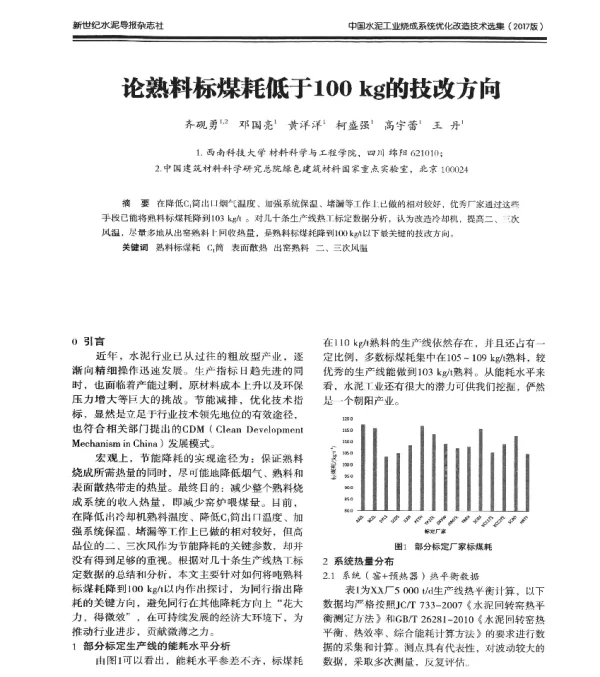 论熟料标煤耗低于100kg的技改方向