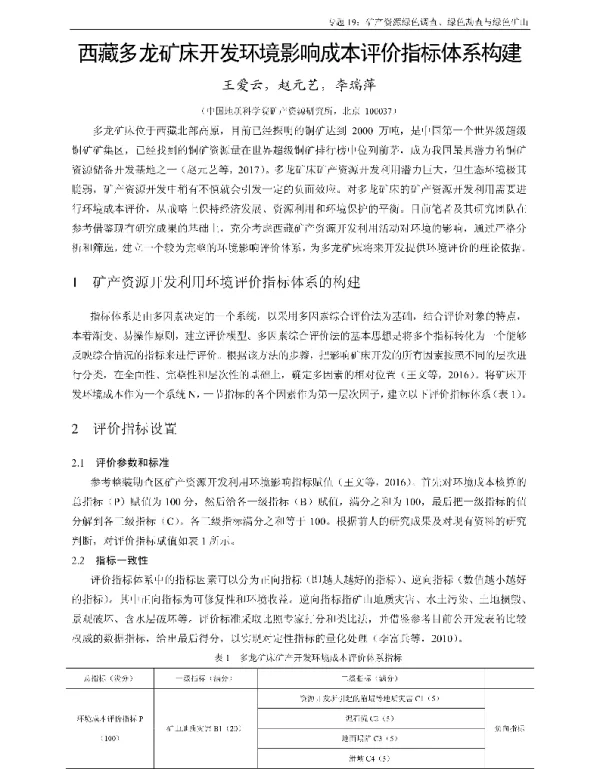 西藏多龙矿床开发环境影响成本评价指标体系构建