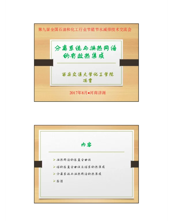 分离系统与换热网络的有效热集成