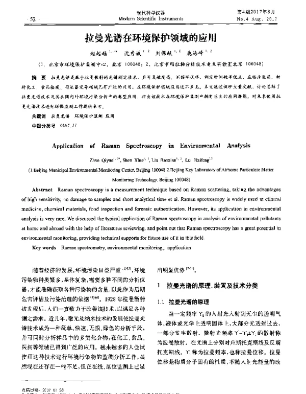 拉曼光谱在环境保护领域的应用