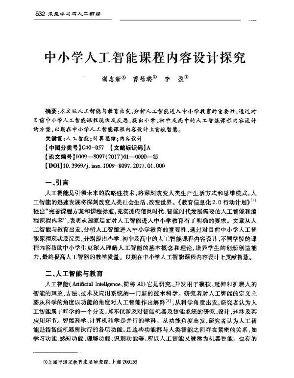 中小学人工智能课程内容设计探究