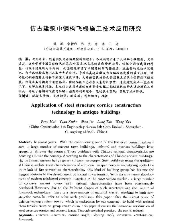 仿古建筑中钢构飞檐施工技术应用研究