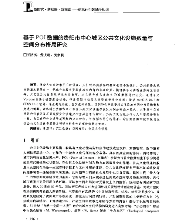 基于POI数据的贵阳市中心城区公共文化设施数量与空间分布格局研究