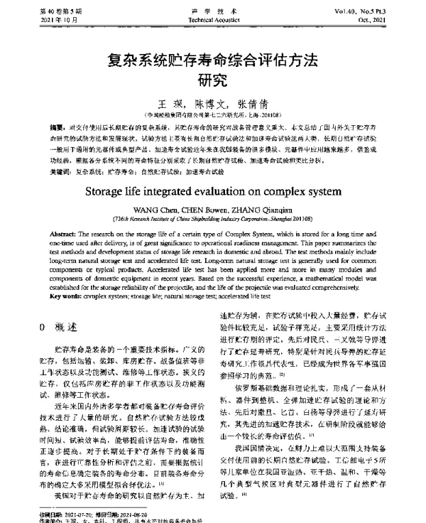 复杂系统贮存寿命综合评估方法研究