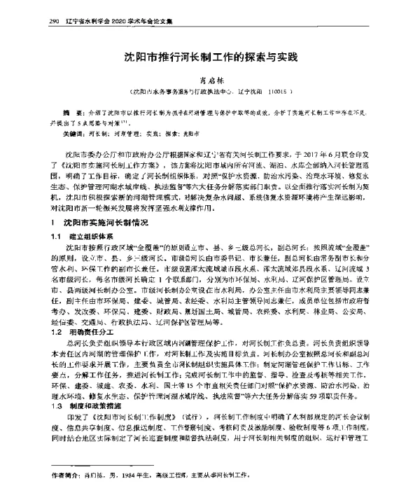 沈阳市推行河长制工作的探索与实践