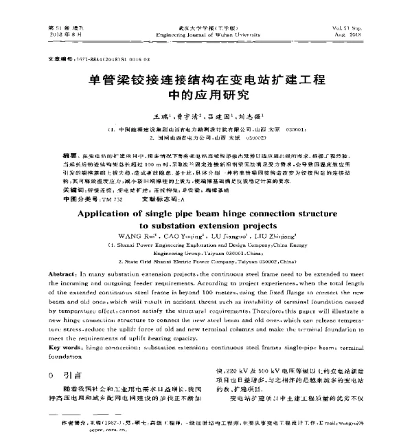 单管梁铰接连接结构在变电站扩建工程中的应用研究