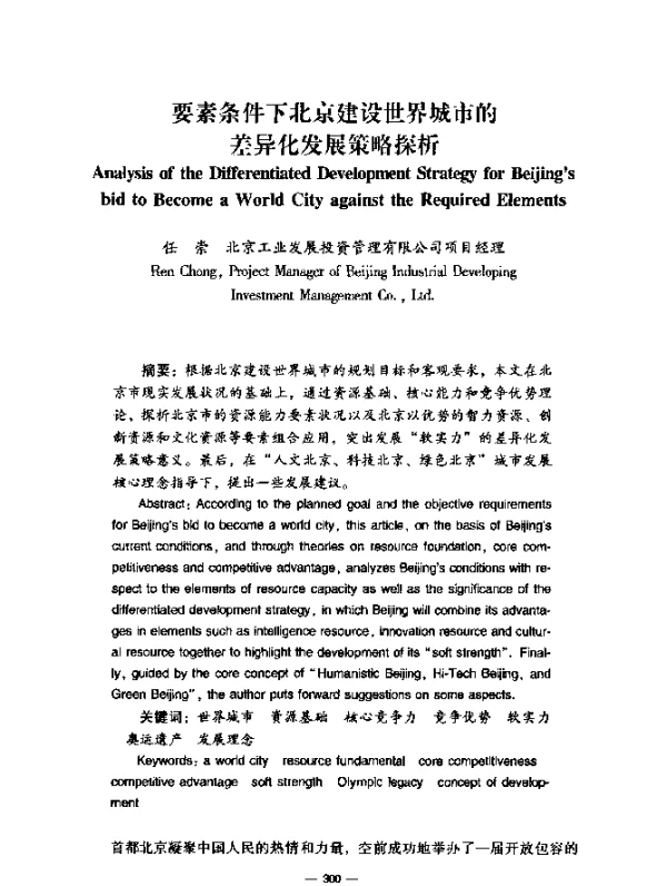 要素条件下北京建设世界城市的差异化发展策略探析