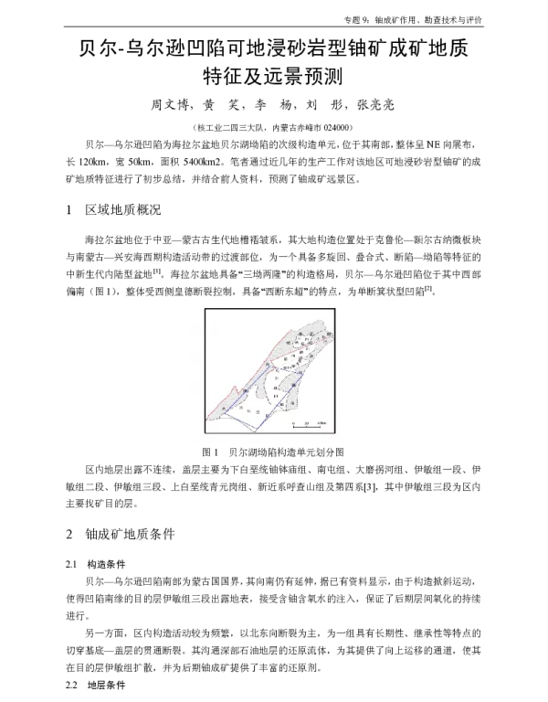 贝尔-乌尔逊凹陷可地浸砂岩型铀矿成矿地质特征及远景预测