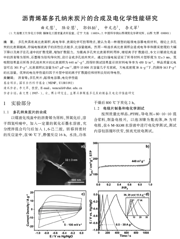 沥青烯基多孔纳米炭片的合成及电化学性能研究