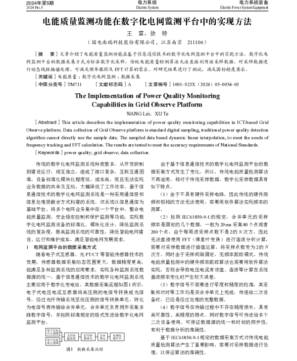 电能质量监测功能在数字化电网监测平台中的实现方法
